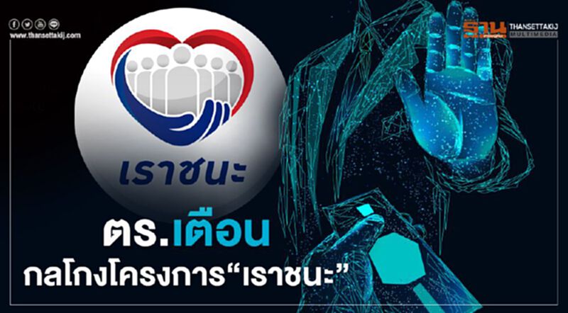 ตร.เตือนกลโกงโครงการ “เราชนะ” ตร.เตือนกลโกงโครงการ “เราชนะ”