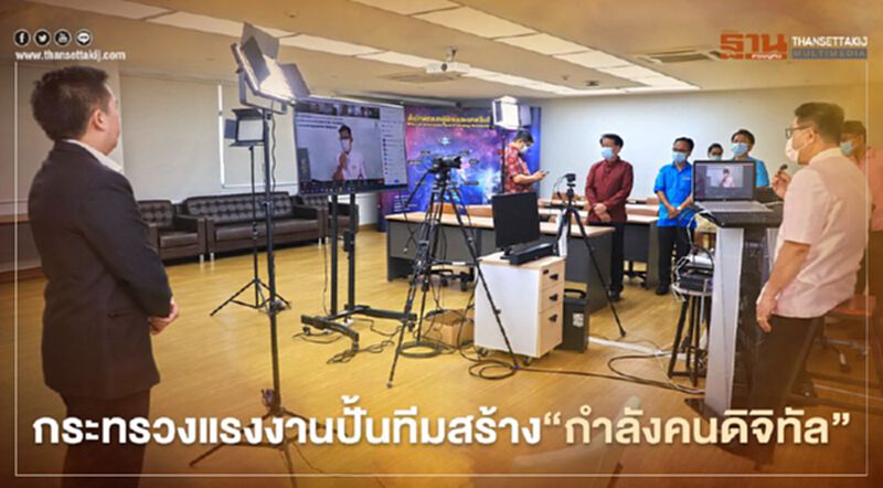 กระทรวงแรงงานปั้นทีมสร้าง"กำลังคนดิจิทัล" กระทรวงแรงงานปั้นทีมสร้าง"กำลังคนดิจิทัล"