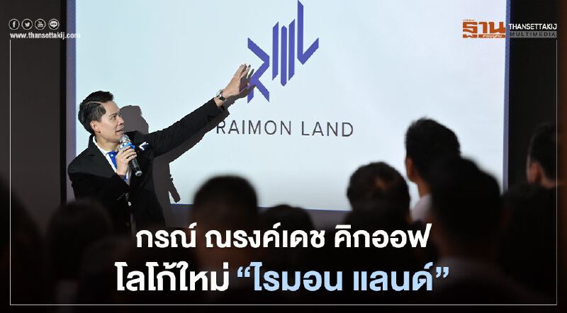 ' ไรมอน แลนด์ ' คิกออฟ โลโก้ใหม่ ลุยเจาะลูกค้าคนรุ่นใหม่กำลังซื้อสูง 