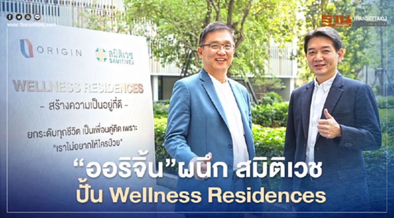 'ออริจิ้น' ผนึก สมิติเวช ปั้น Wellness Residences 'ออริจิ้น' ผนึก สมิติเวช ปั้น Wellness Residences