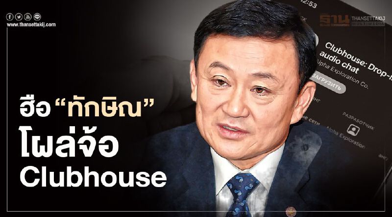 ฮือฮา “ทักษิณ” อดีตนายกฯ โผล่จ้อ Clubhouse พูดคุยสารพันปัญหาบ้านเมืองและสัพเพเหระ 