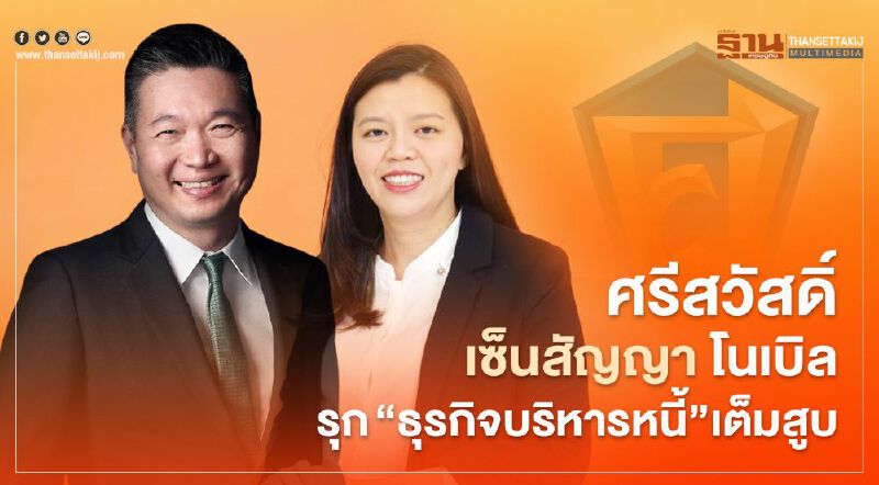  ศรีสวัสดิ์ เซ็นสัญญา โนเบิล  รุก 'ธุรกิจบริหารหนี้'เต็มสูบ  ตั้งเป้าปีนี้ประมูล  4 พันล้าน