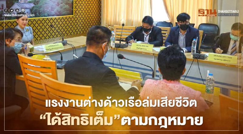 แรงงานต่างด้าวเรือล่มเสียชีวิต"ได้สิทธิเต็ม"ตามกฎหมาย