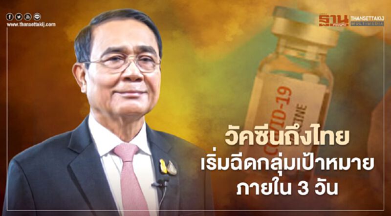 นายกฯเผยไทม์ไลน์วัคซีนถึงไทย เริ่มฉีดให้กลุ่มเป้าหมายภายใน 3 วัน นายกฯเผยไทม์ไลน์วัคซีนถึงไทย เริ่มฉีดให้กลุ่มเป้าหมายภายใน 3 วัน