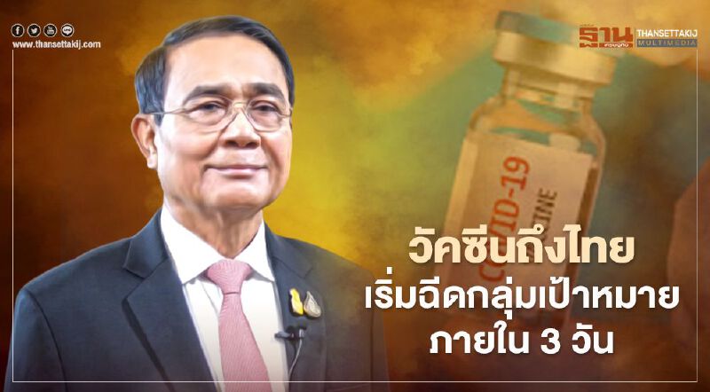 นายกฯเผยไทม์ไลน์วัคซีนถึงไทย เริ่มฉีดให้กลุ่มเป้าหมายภายใน 3 วัน