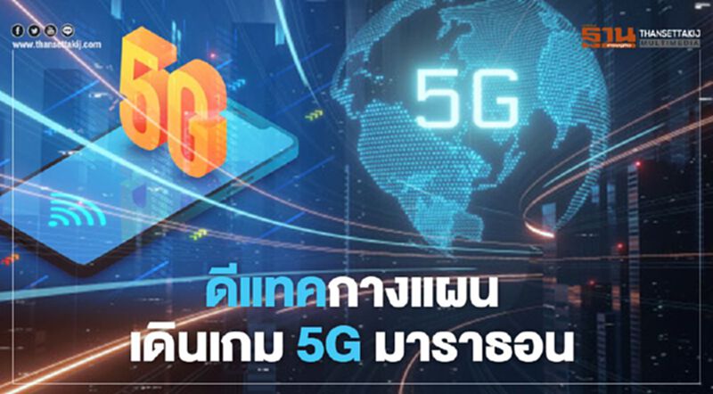 ดีแทคกางแผน เดินเกม 5G มาราธอน ดีแทคกางแผน เดินเกม 5G มาราธอน
