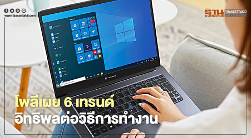 โพลีชี้ 6 เทรนด์ อิทธิพลต่อวิธีการทํางาน โพลีชี้ 6 เทรนด์ อิทธิพลต่อวิธีการทํางาน