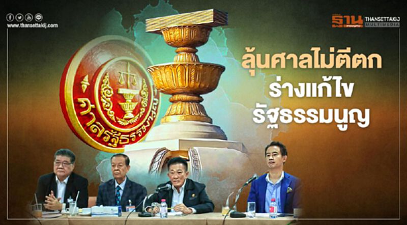 ลุ้นศาลไม่ตีตก ร่างแก้ไขรัฐธรรมนูญ ลุ้นศาลไม่ตีตก ร่างแก้ไขรัฐธรรมนูญ