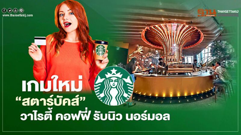 เกมใหม่ ‘สตาร์บัคส์’ วาไรตี้ คอฟฟี่ รับ นิว นอร์มอล เกมใหม่ ‘สตาร์บัคส์’ วาไรตี้ คอฟฟี่ รับ นิว นอร์มอล