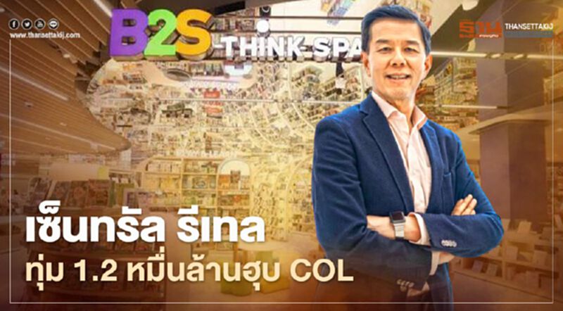 เซ็นทรัล รีเทล ทุ่ม 1.2 หมื่นล้านปิดดีล COL ฮุบ "ออฟฟิศเมท –B2S" เซ็นทรัล รีเทล ทุ่ม 1.2 หมื่นล้านปิดดีล COL ฮุบ "ออฟฟิศเมท –B2S"