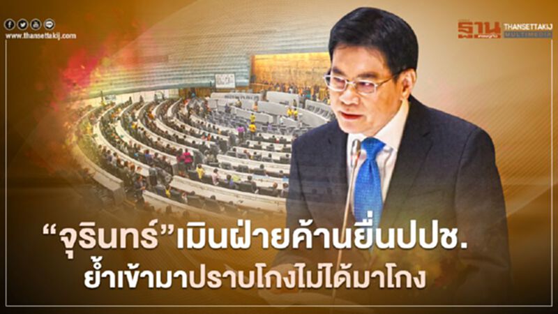 “จุรินทร์”เมินฝ่ายค้านยื่นปปช. ย้ำเข้ามาปราบโกงไม่ได้มาโกง “จุรินทร์”เมินฝ่ายค้านยื่นปปช. ย้ำเข้ามาปราบโกงไม่ได้มาโกง