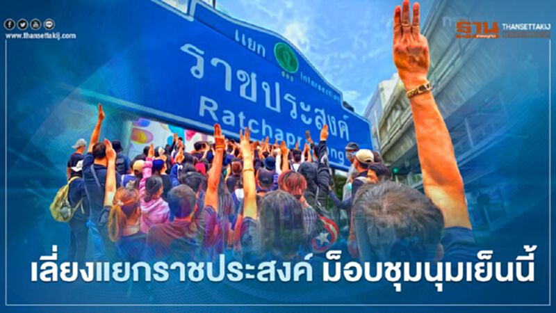 เช็กเส้นทางเลี่ยง "ม็อบราษฎร" นัดชุมนุมแยกราชประสงค์เย็นนี้ เช็กเส้นทางเลี่ยง "ม็อบราษฎร" นัดชุมนุมแยกราชประสงค์เย็นนี้