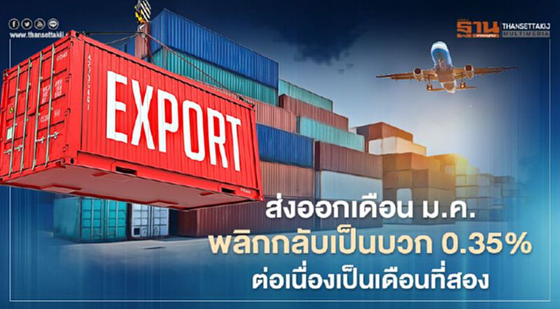 ส่งออกเดือน ม.ค.พลิกกลับเป็นบวก 0.35% ต่อเนื่องเป็นเดือนที่สอง ส่งออกเดือน ม.ค.พลิกกลับเป็นบวก 0.35% ต่อเนื่องเป็นเดือนที่สอง