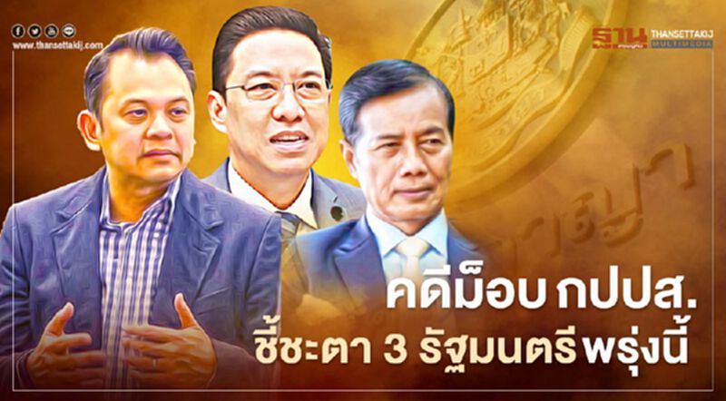 ศาลตัดสินคดีม็อบ"กปปส." ชี้ชะตา 3 รัฐมนตรี พรุ่งนี้(24 ก.พ.) ศาลตัดสินคดีม็อบ"กปปส." ชี้ชะตา 3 รัฐมนตรี พรุ่งนี้(24 ก.พ.)