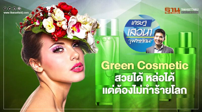 Green Cosmetic สวยได้ หล่อได้ แต่ต้องไม่ทำร้ายโลก Green Cosmetic สวยได้ หล่อได้ แต่ต้องไม่ทำร้ายโลก