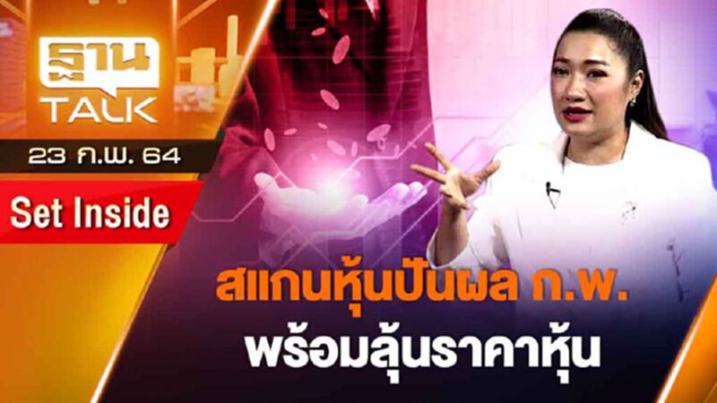 สแกนหุ้นปันผล ก.พ.พร้อมลุ้นราคาหุ้น | SET INSIDE | THAN TALK | 23 ก.พ.64 สแกนหุ้นปันผล ก.พ.พร้อมลุ้นราคาหุ้น | SET INSIDE | THAN TALK | 23 ก.พ.64