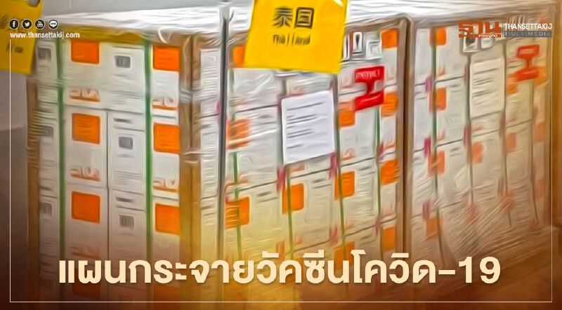 ศบค.เปิดแผนกระจาย"วัคซีนโควิด-19" 2 แสนโด๊สแรก ฉีดให้ 4 กลุ่มเป้าหมายใน 13 จังหวัด