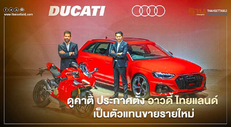 Ducati แต่งตั้ง อาวดี้ ไทยแลนด์ เป็นผู้จัดจำหน่ายดูคาติรายใหม่ Ducati แต่งตั้ง อาวดี้ ไทยแลนด์ เป็นผู้จัดจำหน่ายดูคาติรายใหม่