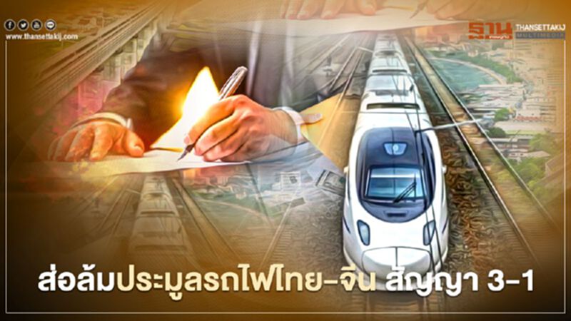 อัพเดทคืบหน้ารถไฟไทย-จีน สัญญา 3-1 หลังศาลปกครองฯ สั่งชะลอผลอุทธรณ์ อัพเดทคืบหน้ารถไฟไทย-จีน สัญญา 3-1 หลังศาลปกครองฯ สั่งชะลอผลอุทธรณ์