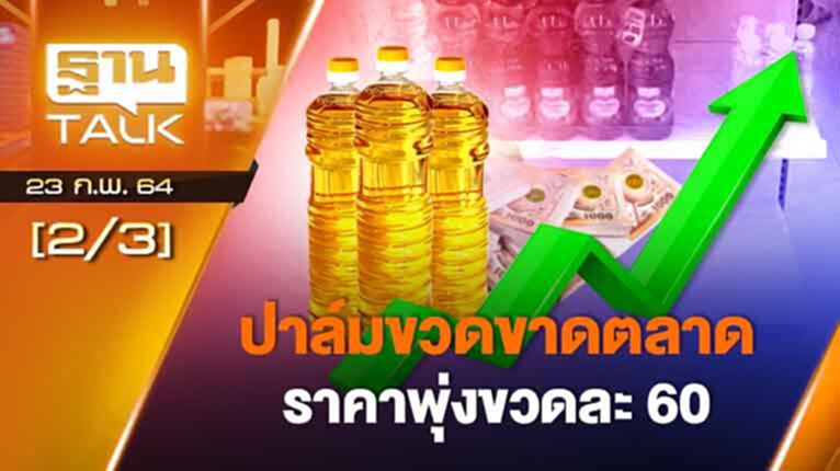 ปาล์มขวดขาดตลาด ราคาพุ่งขวดละ 60 | EXCLUSIVE IN BRIEF | THAN TALK | 23 ก.พ.64 ปาล์มขวดขาดตลาด ราคาพุ่งขวดละ 60 | EXCLUSIVE IN BRIEF | THAN TALK | 23 ก.พ.64
