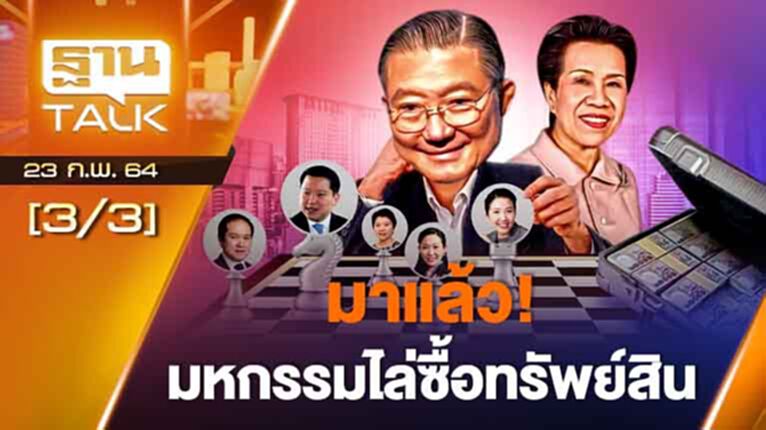 คิดอย่างเจ้าสัว รวยอย่างเจ้าสัว EP.3 | ลึกแต่ไม่ลับ | THAN TALK | 23 ก.พ. 64 คิดอย่างเจ้าสัว รวยอย่างเจ้าสัว EP.3 | ลึกแต่ไม่ลับ | THAN TALK | 23 ก.พ. 64