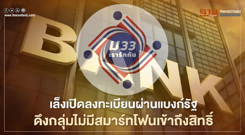 "ม33เรารักกัน"ดึงกลุ่มไม่มีสมาร์ทโฟนเข้าถึงสิทธิ เล็งเปิดลงทะเบียนผ่านแบงก์รัฐ "ม33เรารักกัน"ดึงกลุ่มไม่มีสมาร์ทโฟนเข้าถึงสิทธิ เล็งเปิดลงทะเบียนผ่านแบงก์รัฐ