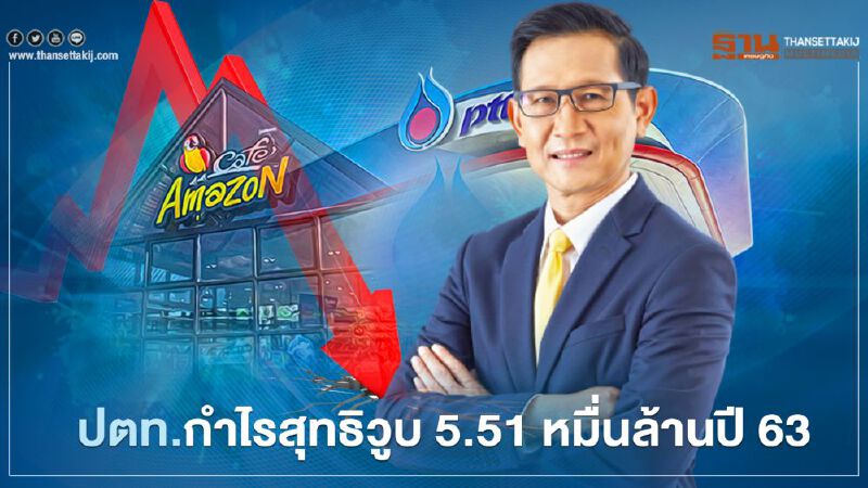 ปตท.กำไรหด 5.51 หมื่นล้านปี 63 เซ่นพิษโควิด-19 ระบุจ่ายปันผล 1 บาท