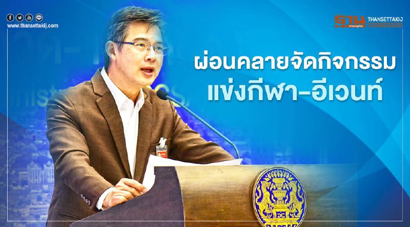 ศบค.เห็นชอบผ่อนคลายจัดกิจกรรมแข่งกีฬา-อีเวนท์ ศบค.เห็นชอบผ่อนคลายจัดกิจกรรมแข่งกีฬา-อีเวนท์