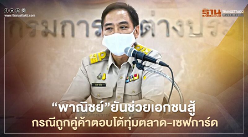 พาณิชย์”ยันช่วยเอกชนสู้ กรณีถูกคู่ค้าตอบโต้ทุ่มตลาด-เซฟการ์ด พาณิชย์”ยันช่วยเอกชนสู้ กรณีถูกคู่ค้าตอบโต้ทุ่มตลาด-เซฟการ์ด