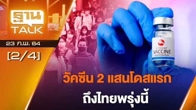 วัคซีน 2 แสนโดสแรกถึงไทยพรุ่งนี้ | EXCLUSIVE IN BRIEF | THAN TALK | 23 ก.พ.64 วัคซีน 2 แสนโดสแรกถึงไทยพรุ่งนี้ | EXCLUSIVE IN BRIEF | THAN TALK | 23 ก.พ.64