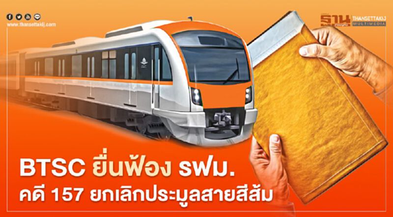 "BTSC" ยื่นฟ้อง "รฟม." คดี 157 ยกเลิกประมูลรถไฟฟ้าสายสีส้ม "BTSC" ยื่นฟ้อง "รฟม." คดี 157 ยกเลิกประมูลรถไฟฟ้าสายสีส้ม