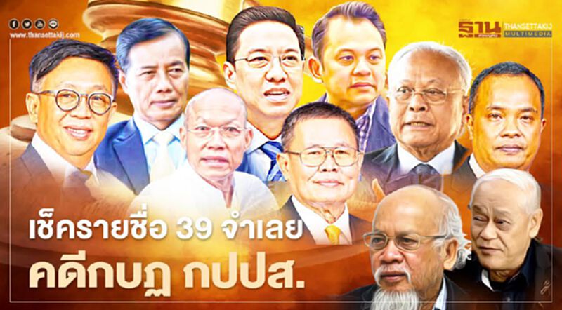 เช็กที่นี่ 39 จำเลย คดีกบฎ กปปส. มีใครบ้าง เช็กที่นี่ 39 จำเลย คดีกบฎ กปปส. มีใครบ้าง