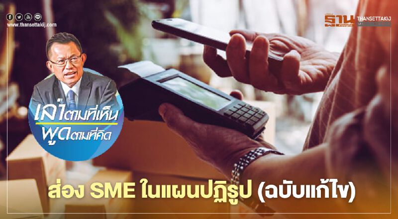 ส่อง SME ในแผนปฎิรูป (ฉบับแก้ไข)