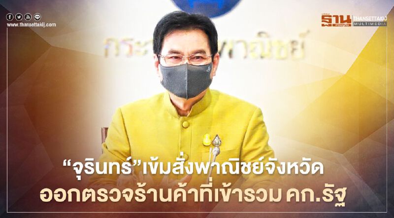 “จุรินทร์”เข้มสั่งพาณิชย์ทุกจังหวัด  ออกตรวจร้านค้าที่เข้ารวมคก.รัฐ