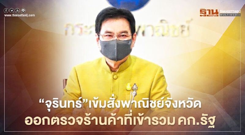 “จุรินทร์”เข้มสั่งพาณิชย์ทุกจังหวัด ออกตรวจร้านค้าที่เข้ารวมคก.รัฐ “จุรินทร์”เข้มสั่งพาณิชย์ทุกจังหวัด ออกตรวจร้านค้าที่เข้ารวมคก.รัฐ