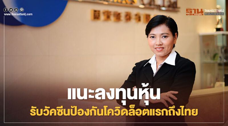 แนะลงทุนหุ้นรับวัคซีนป้องกันโควิดล็อตแรกถึงไทย แนะลงทุนหุ้นรับวัคซีนป้องกันโควิดล็อตแรกถึงไทย