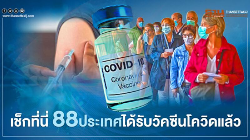 วัคซีนโควิด200 ล้านโดสอยู่ใน 88 ประเทศทั่วโลกที่ไหนบ้างเช็กที่นี่ วัคซีนโควิด200 ล้านโดสอยู่ใน 88 ประเทศทั่วโลกที่ไหนบ้างเช็กที่นี่