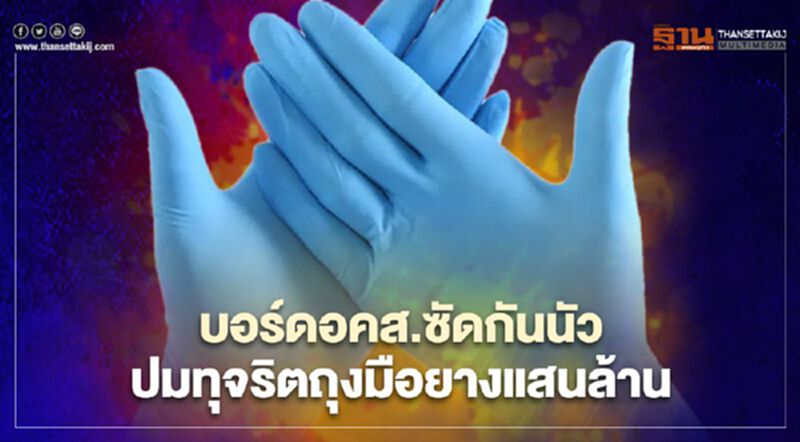 บอร์ดอคส.ซัดกันนัว ปมทุจริตถุงมือยางแสนล้าน บอร์ดอคส.ซัดกันนัว ปมทุจริตถุงมือยางแสนล้าน