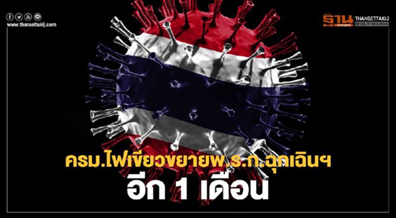 ครม.ไฟเขียวขยาย พ.ร.ก.ฉุกเฉินฯอีก 1 เดือน สิ้นสุด 31มี.ค.64 ครม.ไฟเขียวขยาย พ.ร.ก.ฉุกเฉินฯอีก 1 เดือน สิ้นสุด 31มี.ค.64