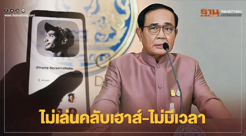 นายกฯพูดชัด ไม่เล่น "คลับเฮาส์"แต่สั่งการให้ติดตามหวั่นมีข้อมูลบิดเบือน