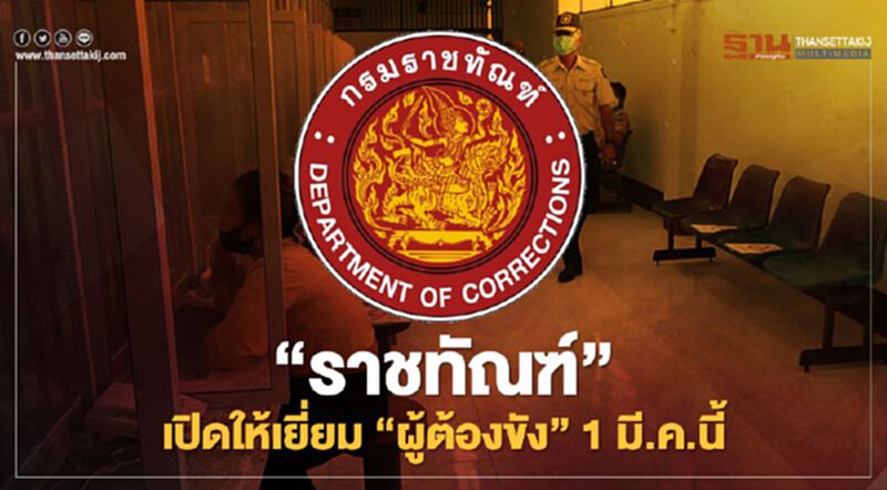 "ราชทัณฑ์"คลายล็อกเปิดให้เยี่ยม"ผู้ต้องขัง"1 มี.ค.นี้ "ราชทัณฑ์"คลายล็อกเปิดให้เยี่ยม"ผู้ต้องขัง"1 มี.ค.นี้