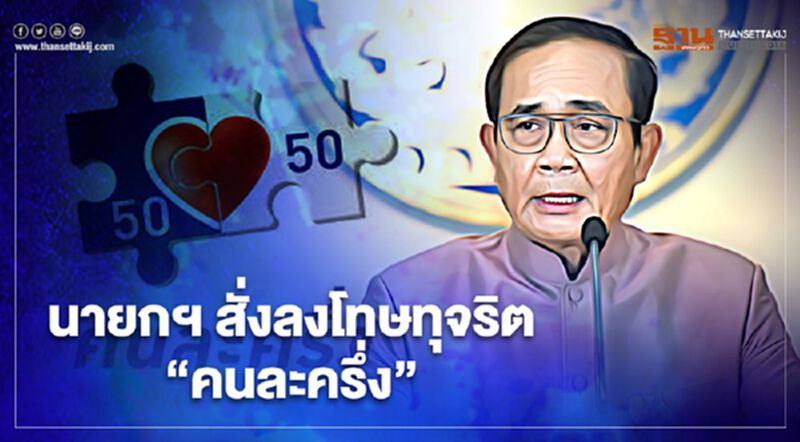 นายกฯ เอาจริง ลงโทษคนทุจริต "คนละครึ่ง" ย้ำ ทุกโครงการรัฐต้องตรวจสอบได้ นายกฯ เอาจริง ลงโทษคนทุจริต "คนละครึ่ง" ย้ำ ทุกโครงการรัฐต้องตรวจสอบได้