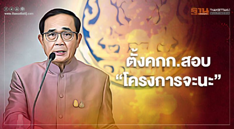 นายกฯชี้ตั้งคกก.สอบ"โครงการจะนะ"เพื่อประโยชน์ของประชาชน นายกฯชี้ตั้งคกก.สอบ"โครงการจะนะ"เพื่อประโยชน์ของประชาชน