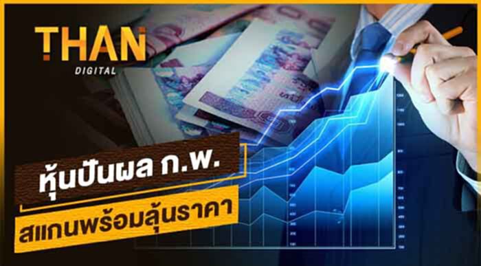 "หุ้นปันผล"ช่วง ก.พ. สแกนพร้อมลุ้นราคา "หุ้นปันผล"ช่วง ก.พ. สแกนพร้อมลุ้นราคา