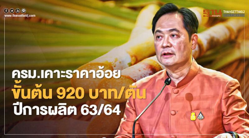 ครม.เคาะแล้วกำหนดราคาอ้อยขั้นต้น 920 บาท/ตัน ปีการผลิต 63/64 ครม.เคาะแล้วกำหนดราคาอ้อยขั้นต้น 920 บาท/ตัน ปีการผลิต 63/64