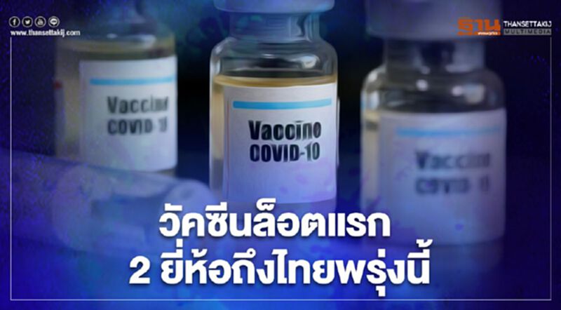 ‘อนุทิน’เผยวัคซีนล็อตแรก 2 ยี่ห้อถึงไทยพรุ่งนี้-นายกฯฉีดเข็มแรก ‘อนุทิน’เผยวัคซีนล็อตแรก 2 ยี่ห้อถึงไทยพรุ่งนี้-นายกฯฉีดเข็มแรก