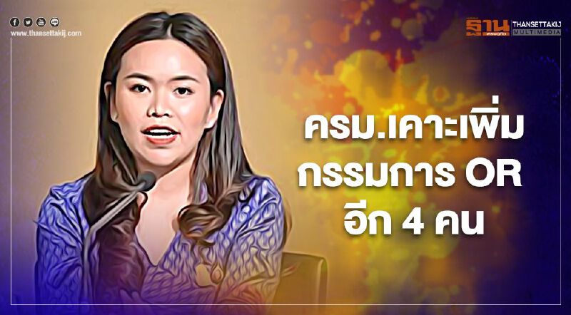 ครม.เคาะเพิ่มกรรมการ OR 4 คน ครม.เคาะเพิ่มกรรมการ OR 4 คน