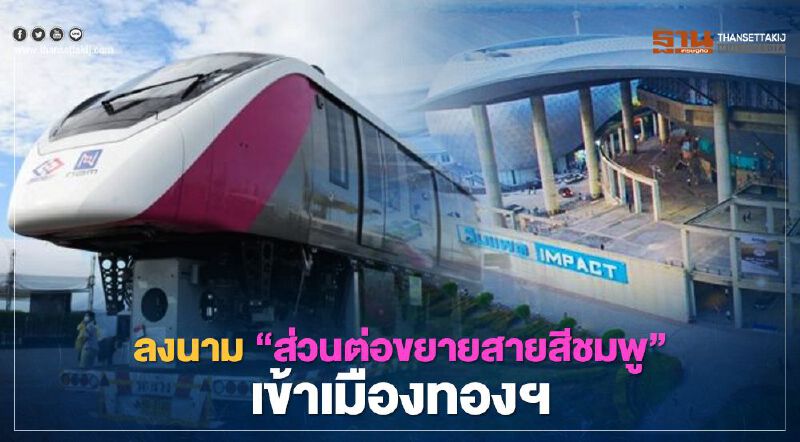 มีเฮ รถไฟฟ้าส่วนต่อขยายสายสีชมพู NBM ลุยตอกเสาเข็มกลางปีนี้ เข้าเมืองทองฯ