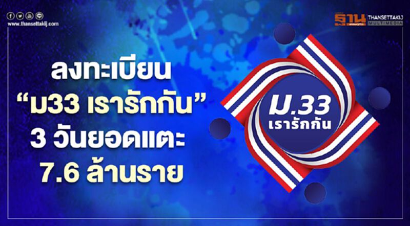 ลงทะเบียน" ม33เรารักกัน" 3 วันยอดแตะ 7.6 ล้านราย ลงทะเบียน" ม33เรารักกัน" 3 วันยอดแตะ 7.6 ล้านราย