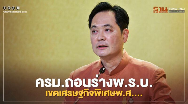 ครม.ถอนร่างพ.ร.บ.เขตเศรษฐกิจพิเศษพ.ศ....แล้ว